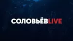 СОЛОВЬЁВLIVE